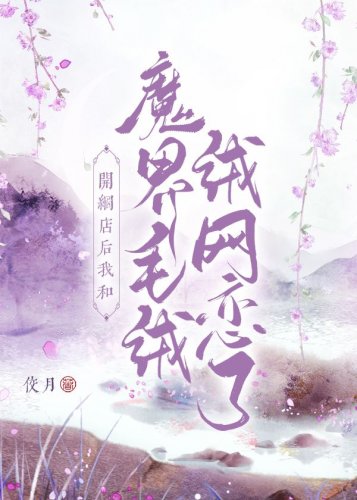 《開網店後我和魔界毛絨絨網戀了》