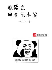 《聯盟之電競藝術家》