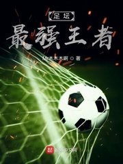 《足坛最强王者》