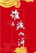 《誰與渡山河》