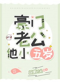 《豪門老公他小五歲》