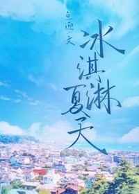 《冰淇淋夏天》