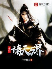 《逆行諸天萬界》