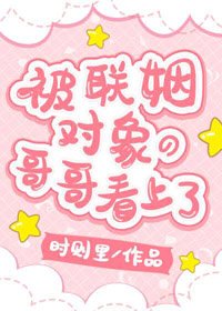 《淪陷在他懷裡/被聯姻物件的哥哥看上了!》