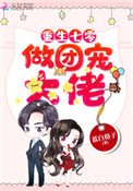 《重生七零做团宠大佬》