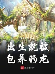 《出生就被包養的龍》