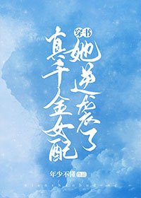 真千金女配她逆襲了[穿書]