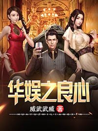 《華娛之良心》