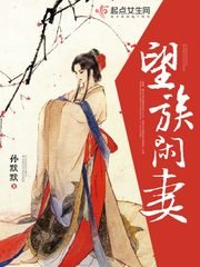 《望族閒妻》