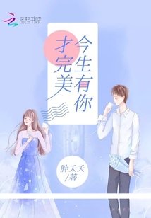 《今生有你才完美》
