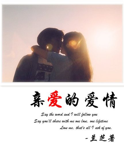 《親愛的愛情(重生寵文)》