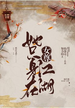 《她隻身在江湖(女尊)》