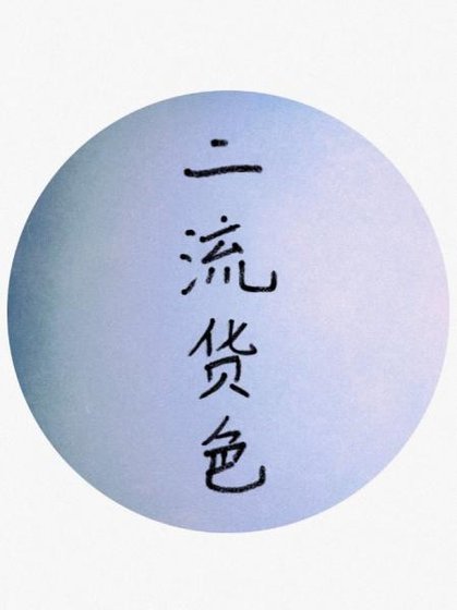 《二流貨色I:寒蛻》