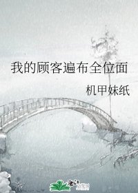 《我的顧客遍佈全位面》