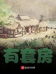 《我在明末有套房》