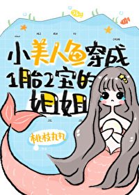 《小美人鱼穿成一胎二宝的姐姐》