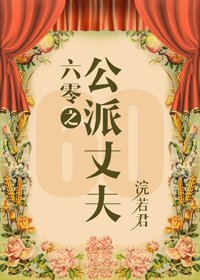 《六零嫁海歸/六零之公派丈夫》