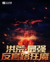 《洪荒:老子是地仙之祖》