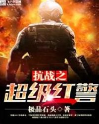 《抗战之超级红警》