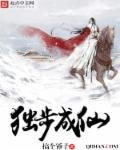 《獨步成仙》