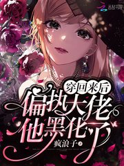 《穿回來後偏執大佬他黑化了》