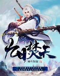 《九日焚天》