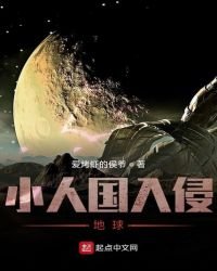 《小人國入侵地球》