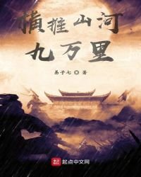 《橫推山河九萬里》