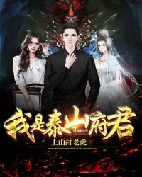 《我是泰山府君》