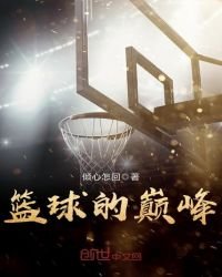 《篮步的巅峰》