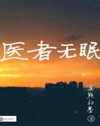 《医者无眠》