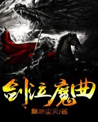 《劍泣魔曲》