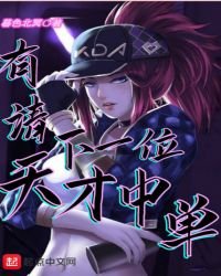 《有請下一位天才中單》