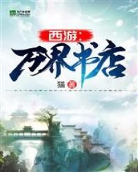 《西遊:萬界書店》