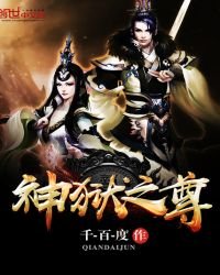 《神狱之尊》