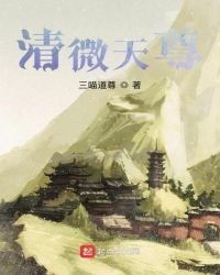 《清微天尊》