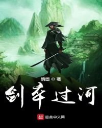《劍卒過河》