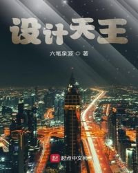 《設計天王》