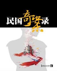 《民國奇案錄》