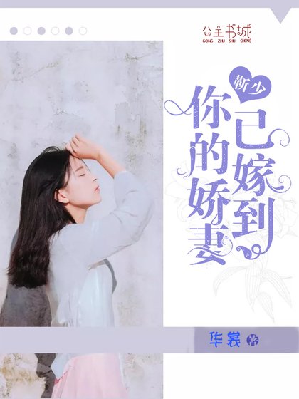 《靳少,你的嬌妻已嫁到》