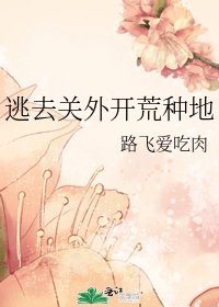 《逃去關外開荒種地》
