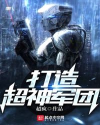 《打造超神军团》