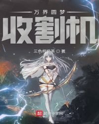 《萬界圓夢收割機》