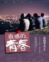 《蠱惑的青春》