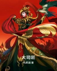 《大司匠》