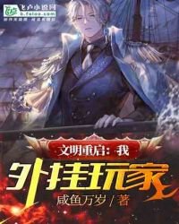 《文明重啟:我,外掛玩家》
