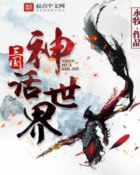 《三國神話世界》