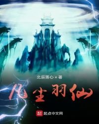 《凡塵羽仙》