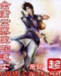 《金庸世界里的道士》