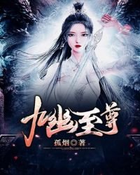 《九幽至尊》